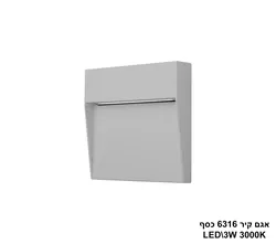 אגם קיר LED 3W 6316 כסף (24279)