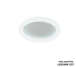 אולימפוס צמוד LED CCT (26162)