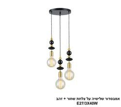 אמבסדור שלישיה על צלחת שחור + זהב (26036)