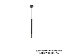 אמור צילינדר 50 שחור + זהב תלוי LED (25730)