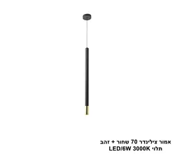 אמור צילינדר 70 שחור + זהב תלוי LED (25730)