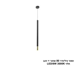 אמור צילינדר 80 שחור + זהב תלוי LED (25730)