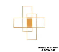 גאומטריה זהב משודרג LED 75W CCT (25856)