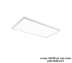גאמבו צמוד לבן 60 120 משודרג LED CCT (23894)