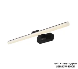 דורין קיר שחור + חיישן LED 12W (26000)