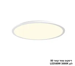 דיסקוס צמוד קוטר LED 80W 80 לבן אור חם (23516)