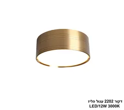 דקור 2202 עגול פליז LED 12W (26253)