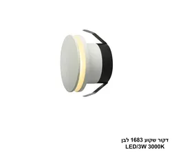 דקור שקוע 1683 לבן LED