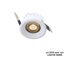 דקור שקוע 2210 לבן LED 7W