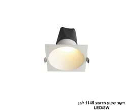 דקור שקוע מרובע 1145 לבן LED 8W