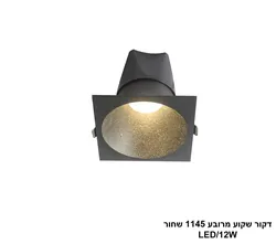 דקור שקוע מרובע 1145 שחור LED 12W