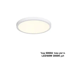 הייטק צמוד 6060A עגול 60W אור חם
