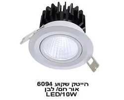 הייטק שקוע 6094 אור לבן 10W