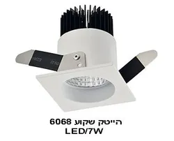 הייטק שקוע 7W 6068