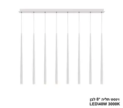 וינסט תליה LED 40W 8 לבן על פס