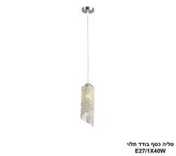 טליה כסף בודד תלוי