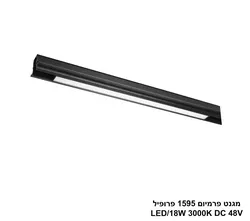 מגנט פרמיום 1595 פרופיל LED 18W 3000K