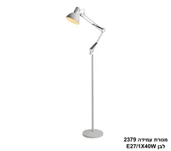 מנורת עמידה 2379 לבן E27