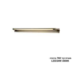 מנורת קיר 760 ברונזה LED 24W