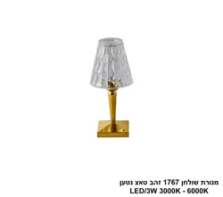 מנורת שולחן 1767 זהב טאצ LED נטען