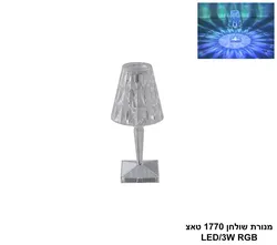 מנורת שולחן RGB 1770 טאצ LED