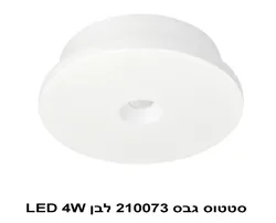סטטוס גבס 210073 לבן LED 4W