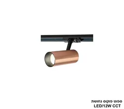 ספוט פוקוס נחושת LED CCT 12W