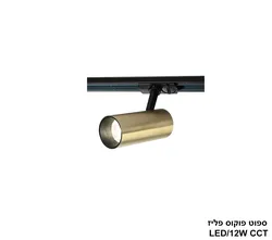 ספוט פוקוס פליז LED CCT 12W