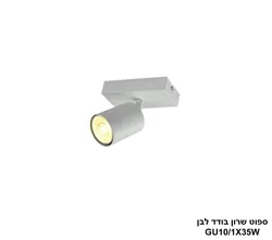 ספוט שרון בודד לבן