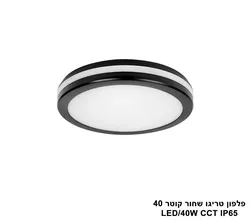 פלפון טריגו שחור קוטר IP65 CCT 40