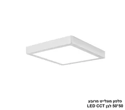 פלפון מונלייט מרובע 50 50 לבן LED CCT