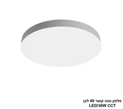 פלפון נוגה קוטר 40 לבן LED CCT