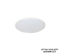 פלפון סונטה עגול 50W לבן