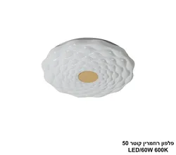 פלפון רוזמרין קוטר LED 50