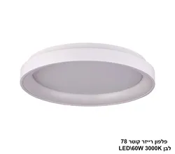 פלפון רייזר קוטר 78 לבן LED 60W