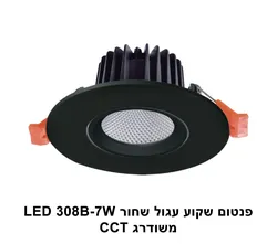פנטום שקוע 7W 308B שחור משודרג LED CCT