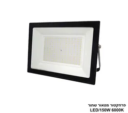פרוזקטור מטאור שחור LED 150W