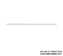 פרופיל משודרג 3 מטר לבן LED 120W CCT