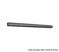 פרופיל פרמיום 1 מטר מגנט טרימלס