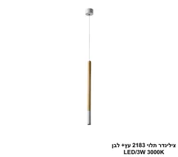 צילינדר תלוי 2183 עץ+ לבן
