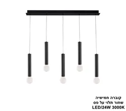 קוברה חמישיה שחור תלוי על פס