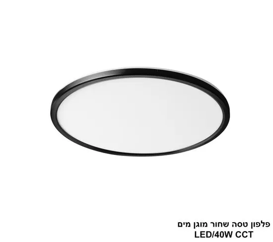 פלפון טסה שחור מוגן מים LED 40W CCT.