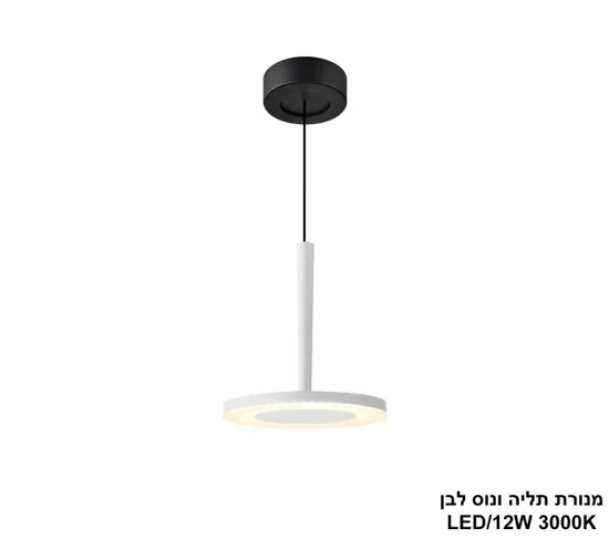 מנורת תליה ונוס לבן.