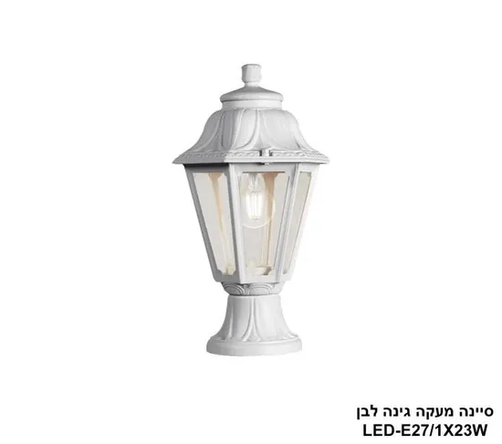 סיינה מעקה גינה לבן.