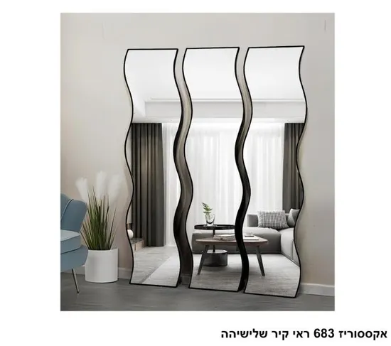 אקססוריז 683 ראי קיר שלישיה.