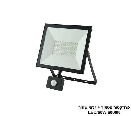 פרוזקטור מטאור + גלאי שחור LED 60W אור לבן.