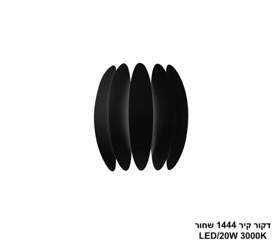 דקור קיר 1444 שחור LED.