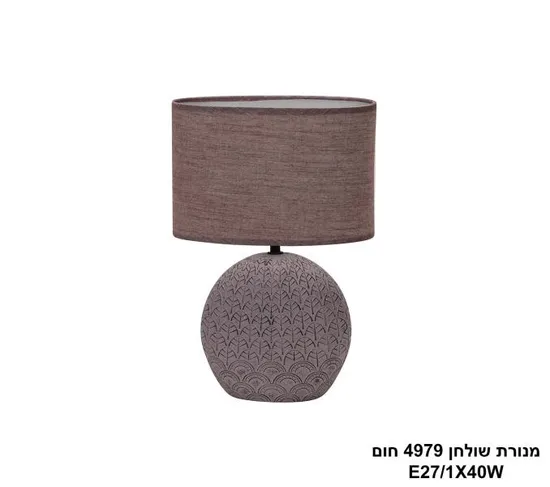 מנורת שולחן 4979 חום.