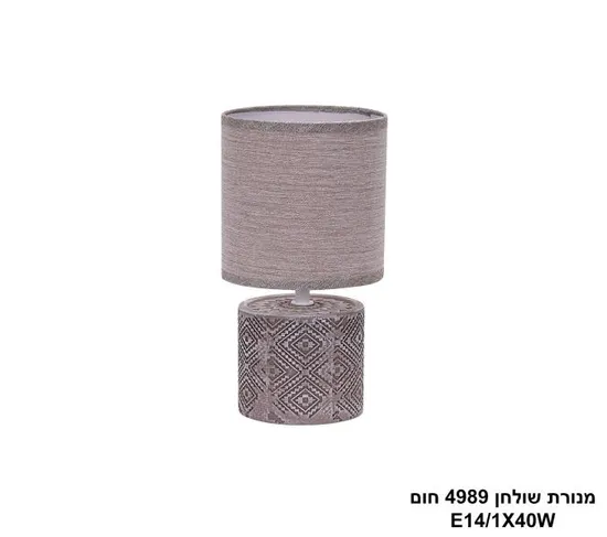 מנורת שולחן 4989 חום.