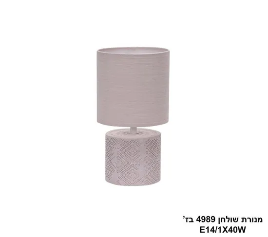 מנורת שולחן 4989 בז'.